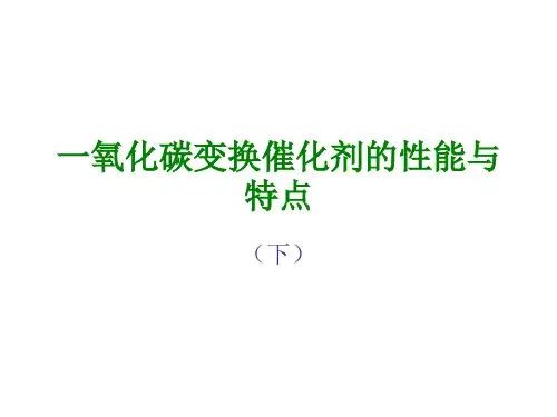 一氧化碳变换催化剂的性能与特点(下)