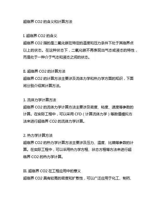 超临界co2的含义和计算方法