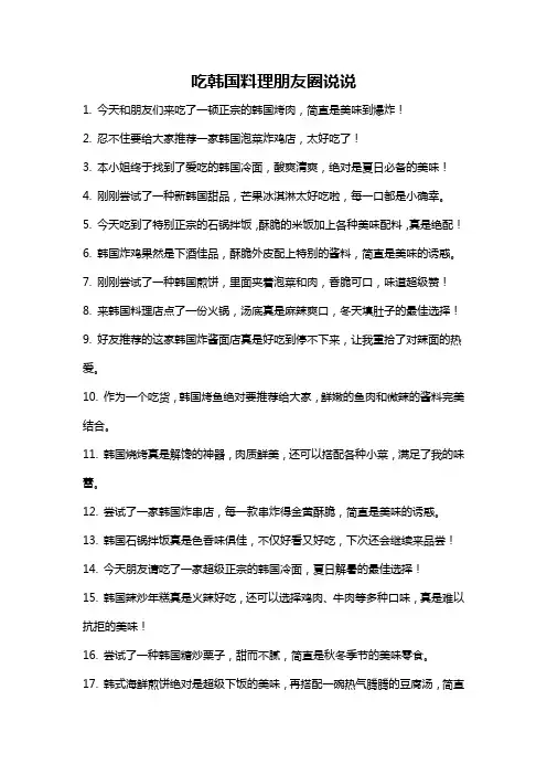 吃韩国料理朋友圈说说