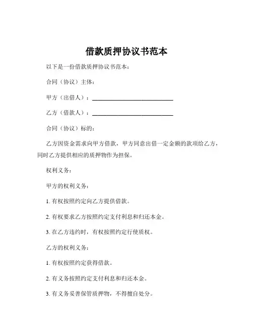 借款质押协议书范本