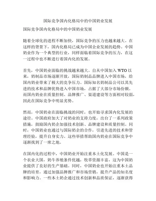 国际竞争国内化格局中的中国奶业发展