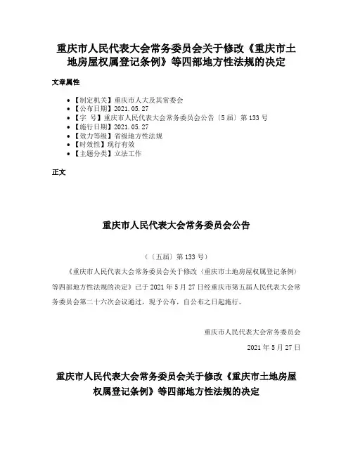 重庆市人民代表大会常务委员会关于修改《重庆市土地房屋权属登记条例》等四部地方性法规的决定