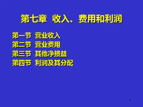 第七章-收入、费用和利润PPT课件