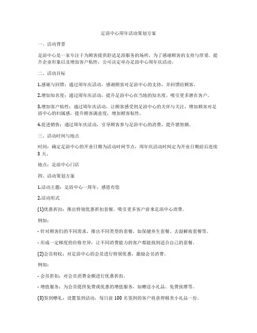 足浴中心周年活动策划方案
