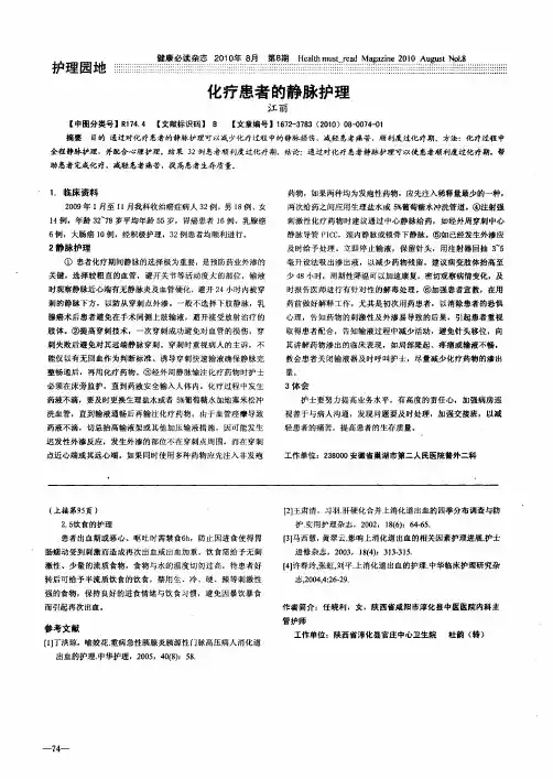 化疗患者的静脉护理