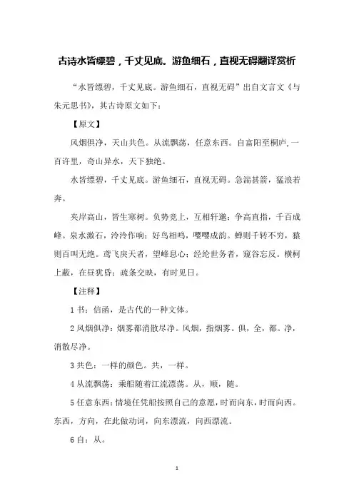 古诗水皆缥碧,千丈见底。游鱼细石,直视无碍翻译赏析