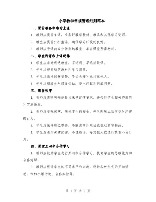 小学教学常规管理细则范本