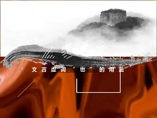 文言虚词“也”的用法