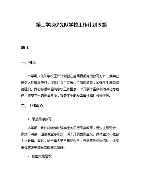 第二学期少先队学校工作计划5篇
