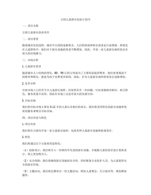 公园儿童游乐创业计划书
