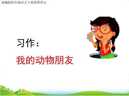 部编版四年级语文下册第四单元习作《自我介绍》课件