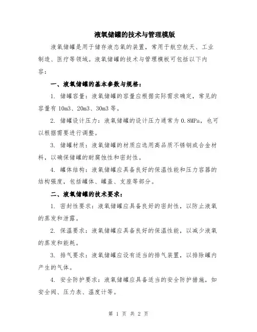 液氧储罐的技术与管理模版