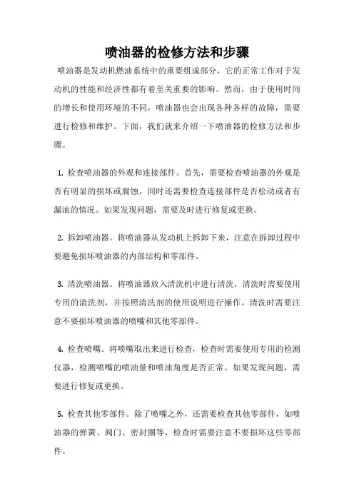 喷油器的检修方法和步骤