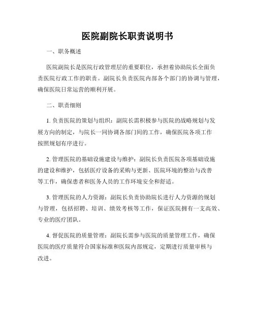 医院副院长职责说明书