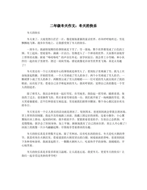 二年级冬天作文：冬天的快乐