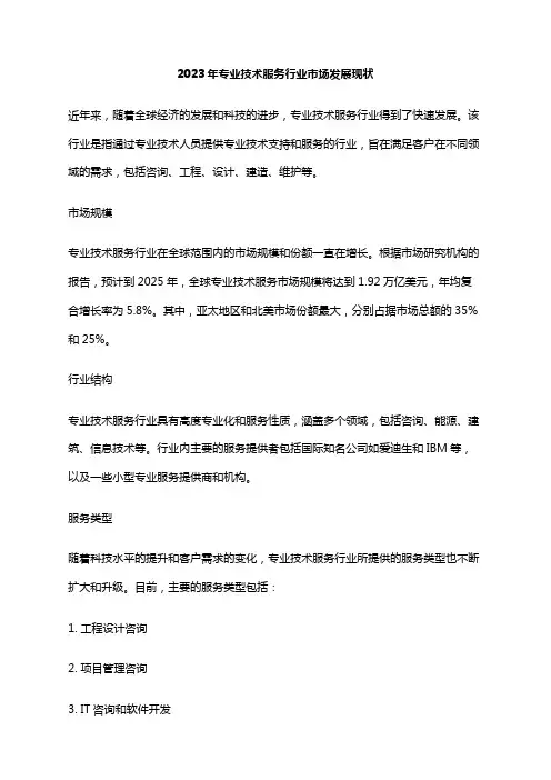 2023年专业技术服务行业市场发展现状