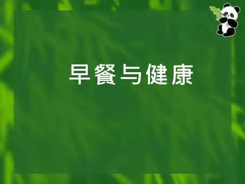 综合实践活动课《早餐与健康(1)》优质课件