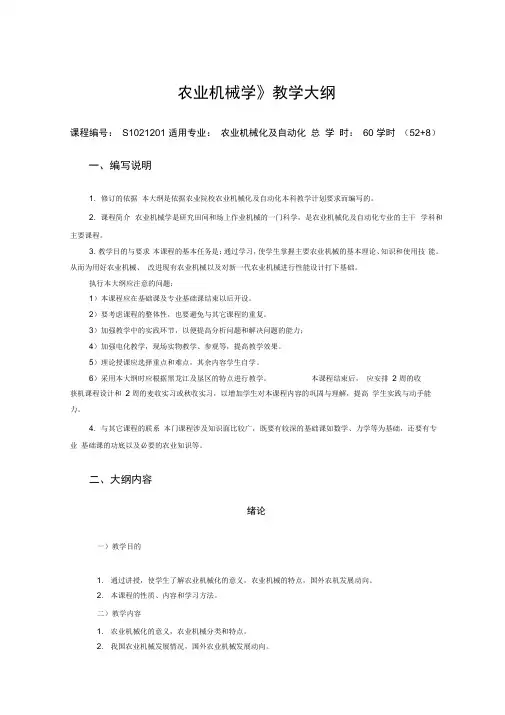 农业机械学教学大纲
