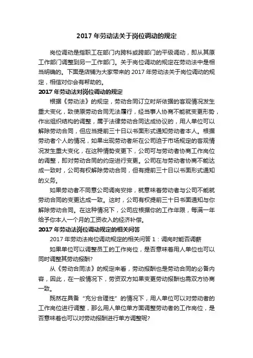 2017年劳动法关于岗位调动的规定