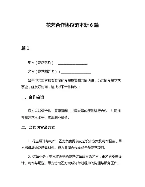 花艺合作协议范本新6篇