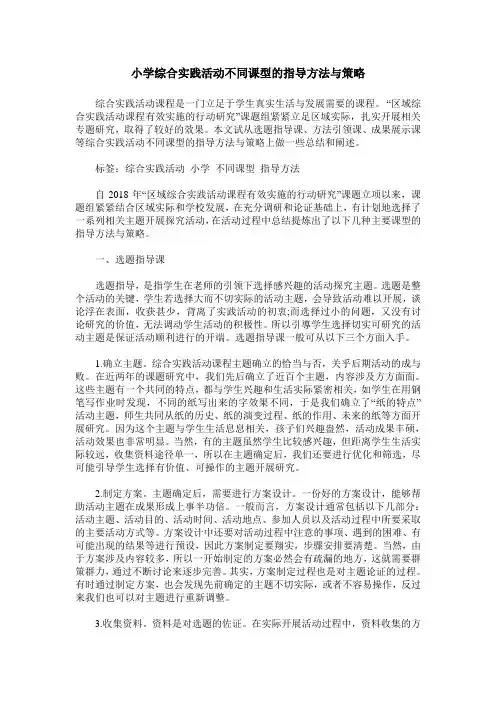 小学综合实践活动不同课型的指导方法与策略