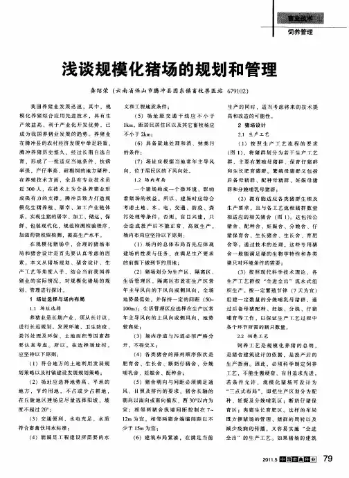 浅谈规模化猪场的规划和管理
