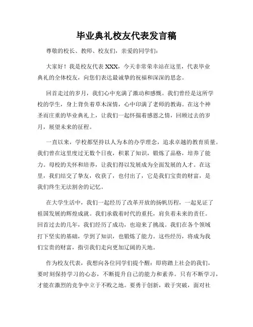 毕业典礼校友代表发言稿