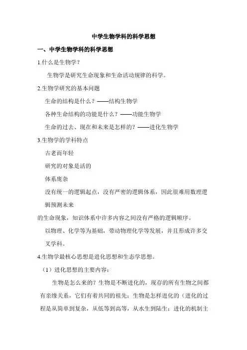 中学生物学科的科学思想