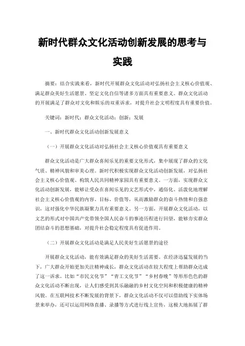 新时代群众文化活动创新发展的思考与实践