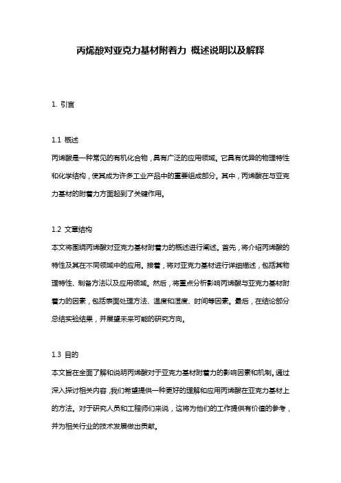 丙烯酸对亚克力基材附着力_概述说明以及解释