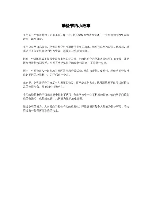 勤俭节约小故事