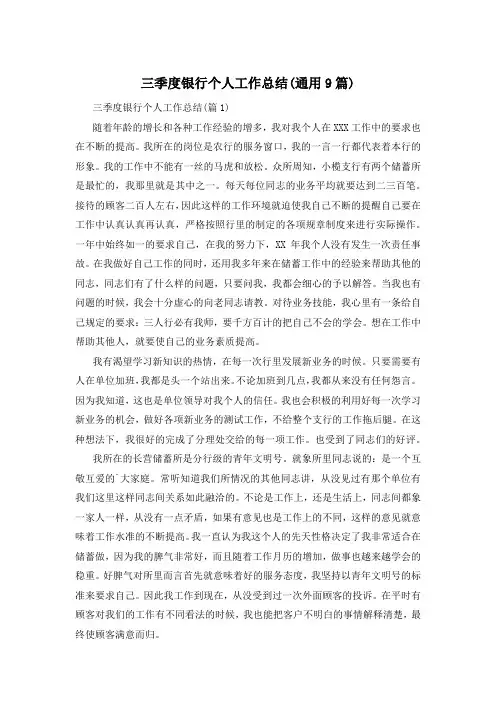 三季度银行个人工作总结(通用9篇)