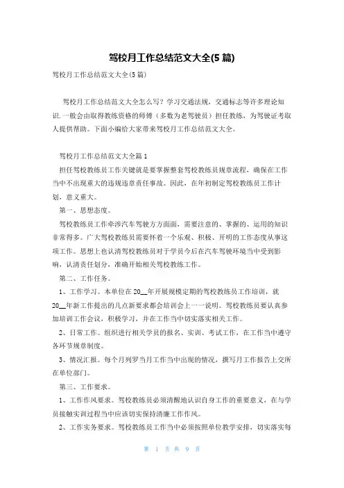 驾校月工作总结范文大全(5篇)