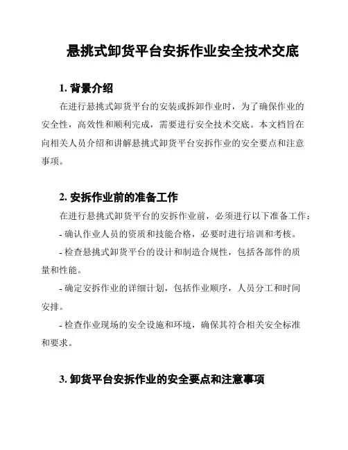 悬挑式卸货平台安拆作业安全技术交底