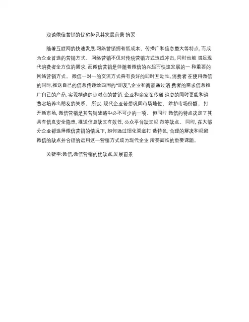 浅谈微信营销的优劣势及其发展前景(摘要)