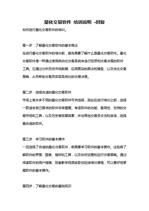 量化交易软件 培训说明 -回复