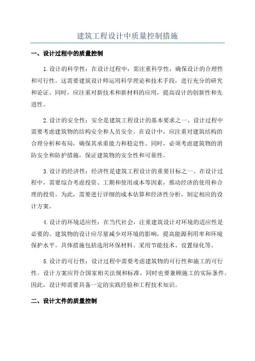 建筑工程设计中质量控制措施