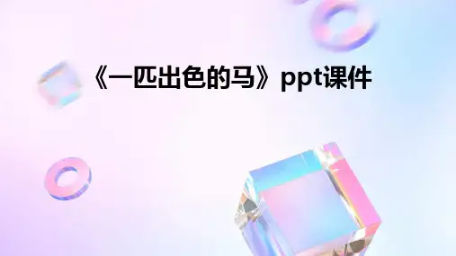 《一匹出色的马》ppt课件