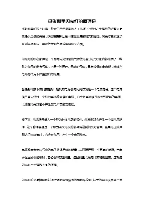 摄影棚里闪光灯的原理是