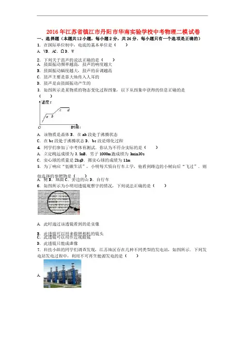 江苏省镇江市丹阳市华南实验学校2016年中考物理二模试卷（1）（含解析）