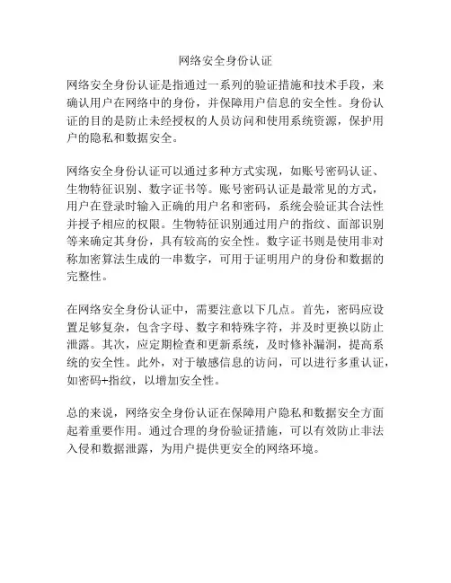 网络安全身份认证