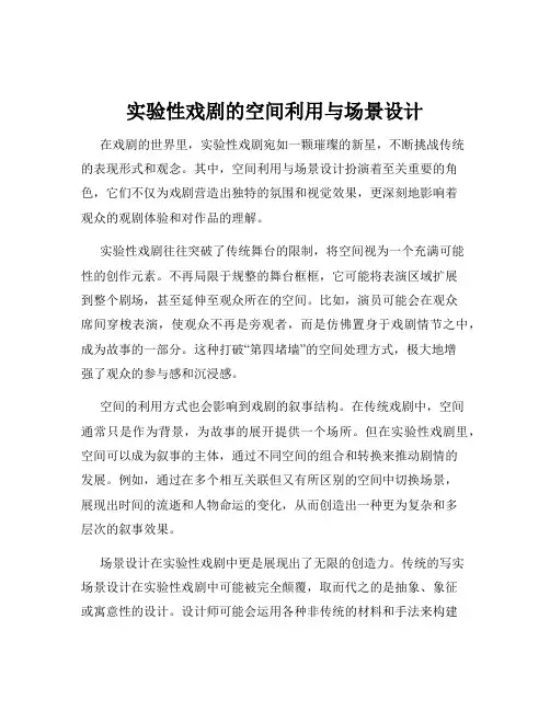 实验性戏剧的空间利用与场景设计