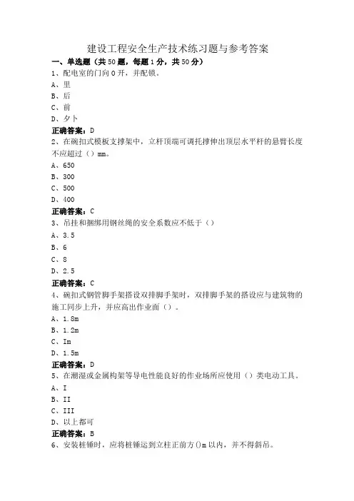 建设工程安全生产技术练习题与参考答案