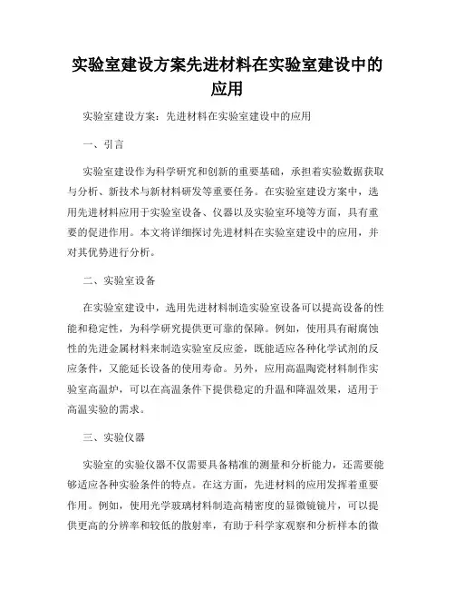 实验室建设方案先进材料在实验室建设中的应用