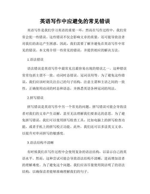 英语写作中应避免的常见错误