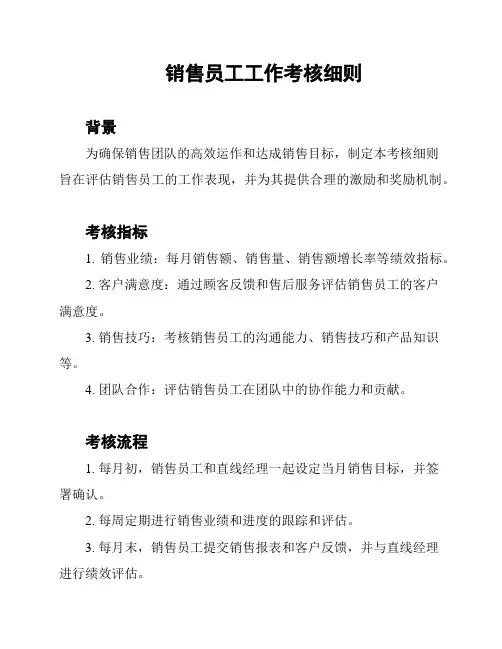 销售员工工作考核细则
