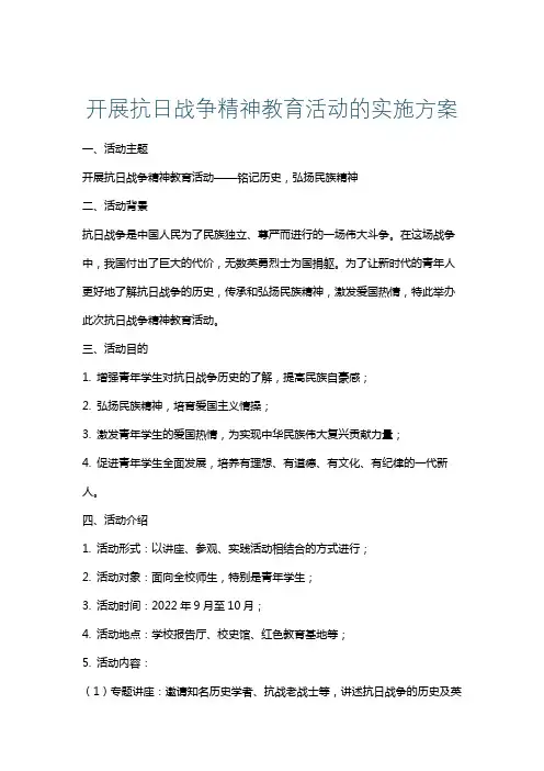 开展抗日战争精神教育活动的实施方案
