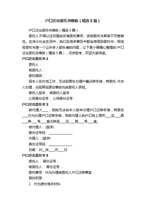 户口迁出委托书模板（精选5篇）