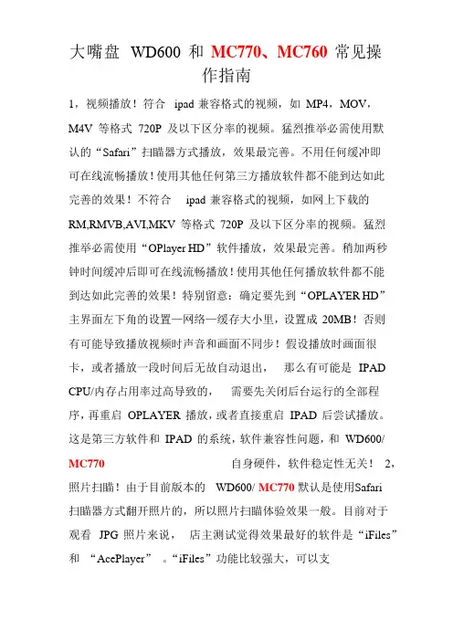 大嘴盘WD600和MC770常见操作指南