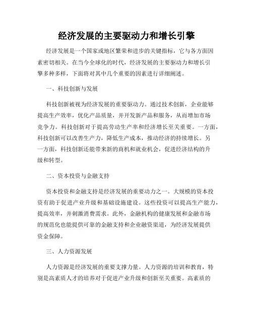 经济发展的主要驱动力和增长引擎
